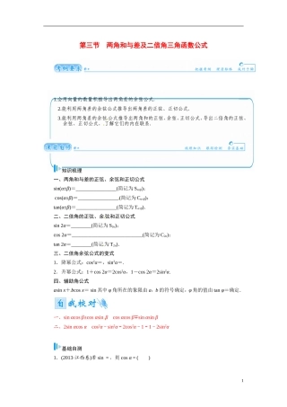 【金版学案】2015届高考数学总复习 基础知识名师讲义 第三章 第三节两角和与差及二倍角三角函数公式 文