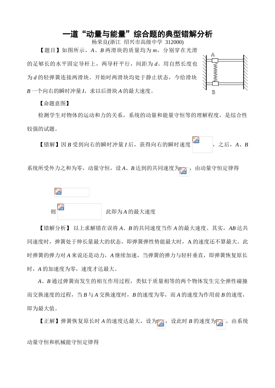 一道“动量与能量”综合题的典型错解分析_第1页