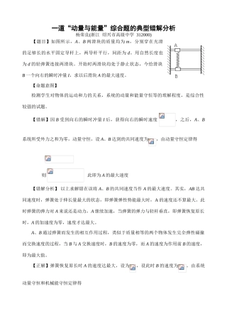 一道“动量与能量”综合题的典型错解分析