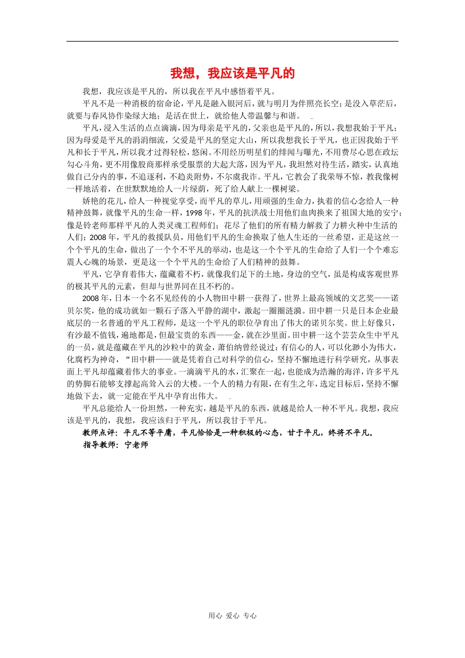 云南省2010届高三语文高考精品作文《我想，我应该是平凡的》素材 人教版_第1页