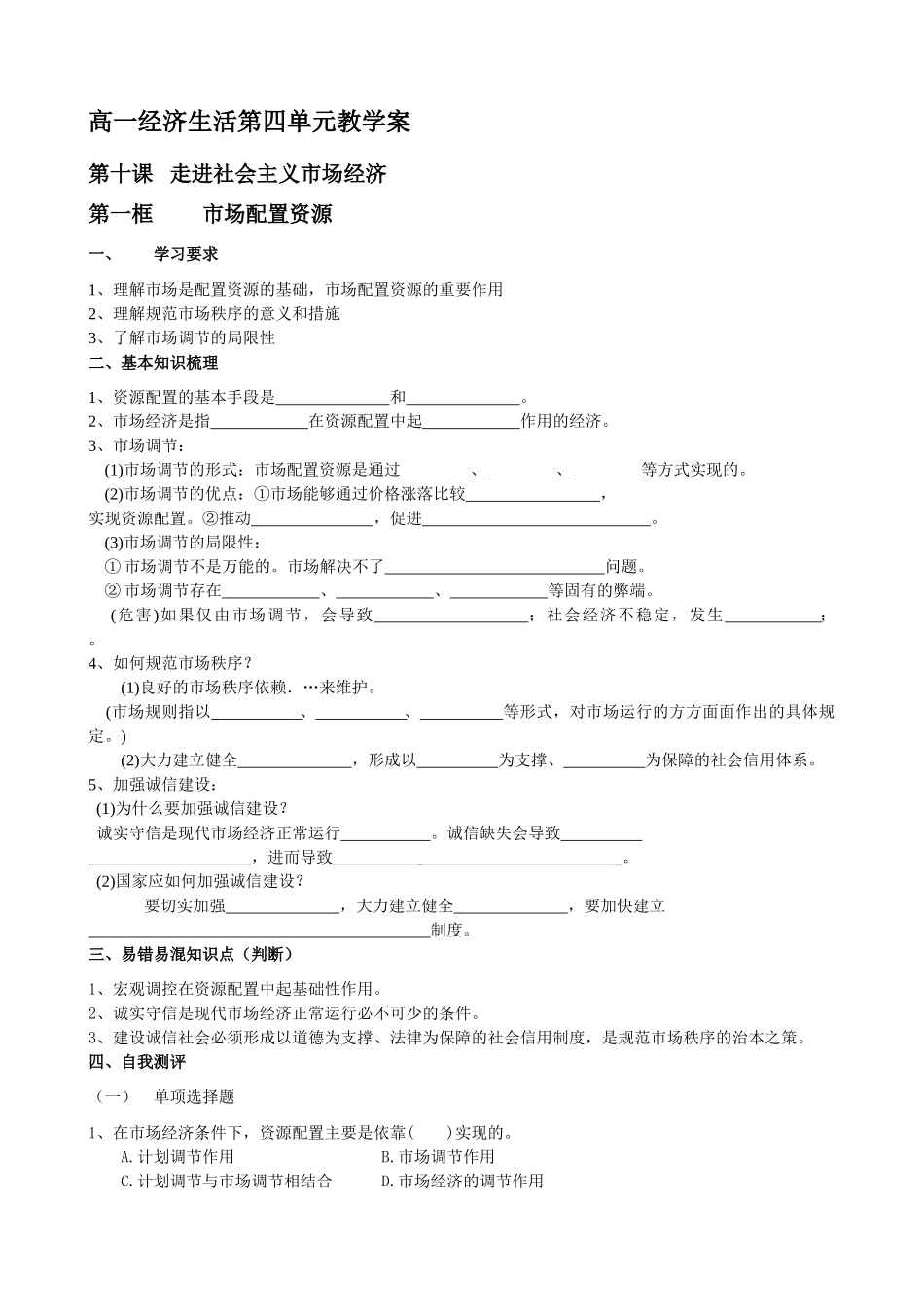 人教版必修1高一政治经济生活第四单元教学案_第1页