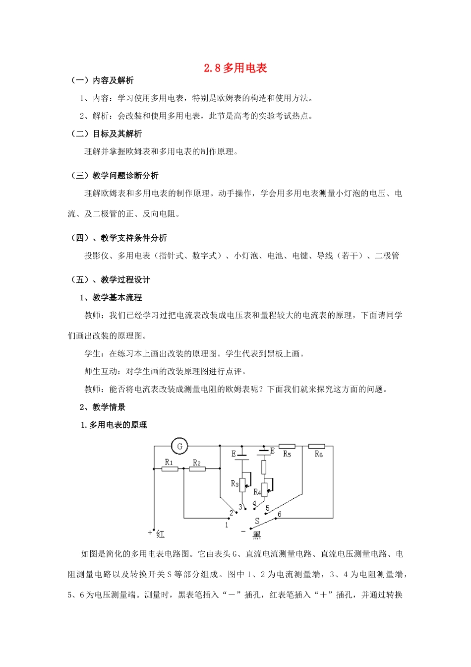 云南省德宏州潞西市芒市中学2014-2015学年高中物理 2.8 多用电表教案 新人教版选修3-1_第1页