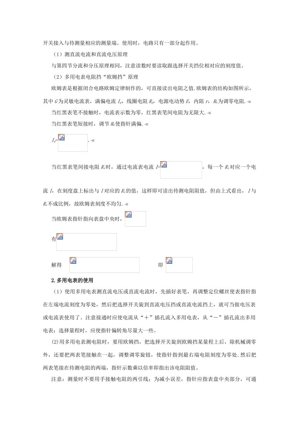 云南省德宏州潞西市芒市中学2014-2015学年高中物理 2.8 多用电表教案 新人教版选修3-1_第2页