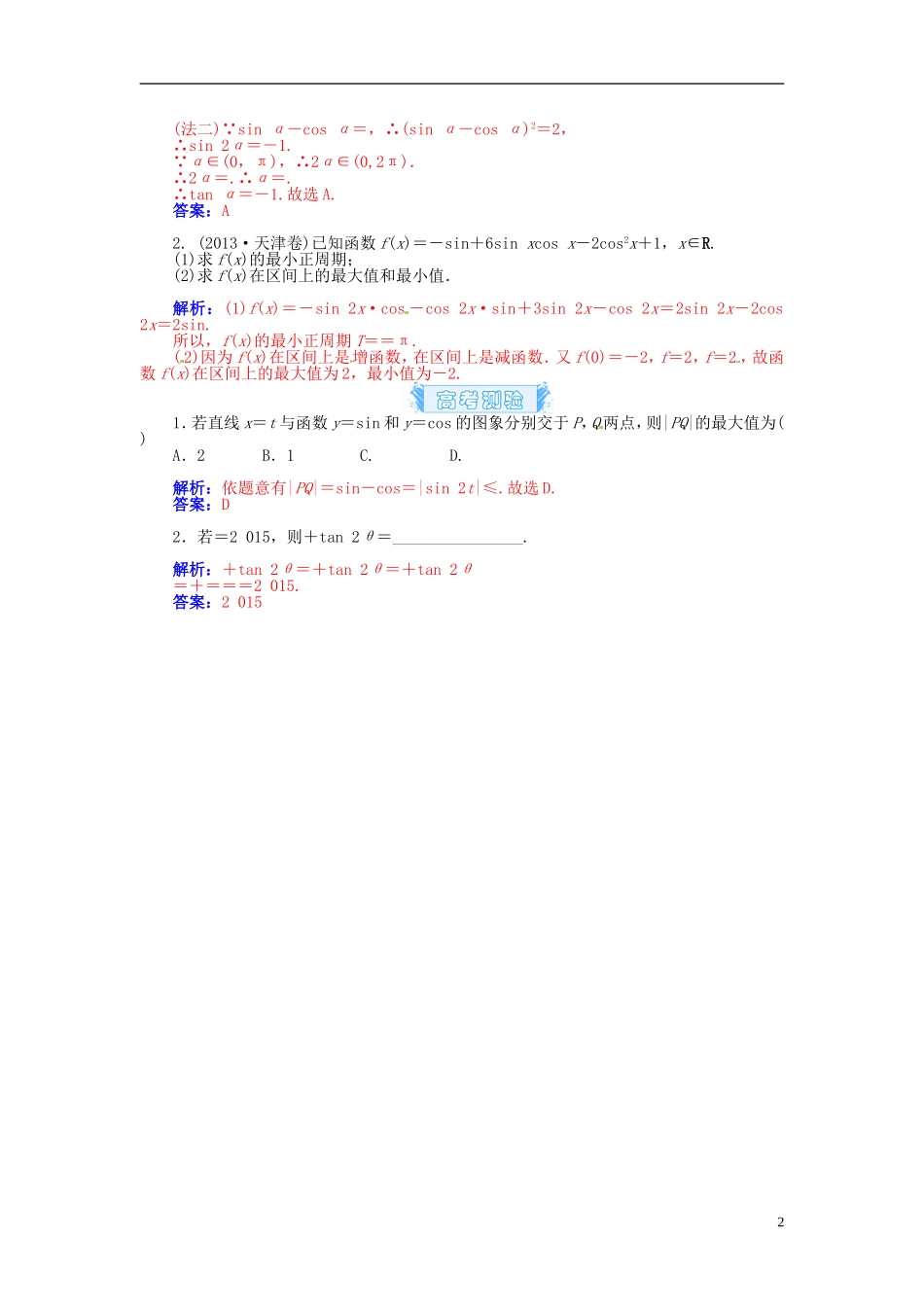 【金版学案】2015届高考数学总复习 基础知识名师讲义 第三章 第四节简单三角函数的恒等变换 理_第2页