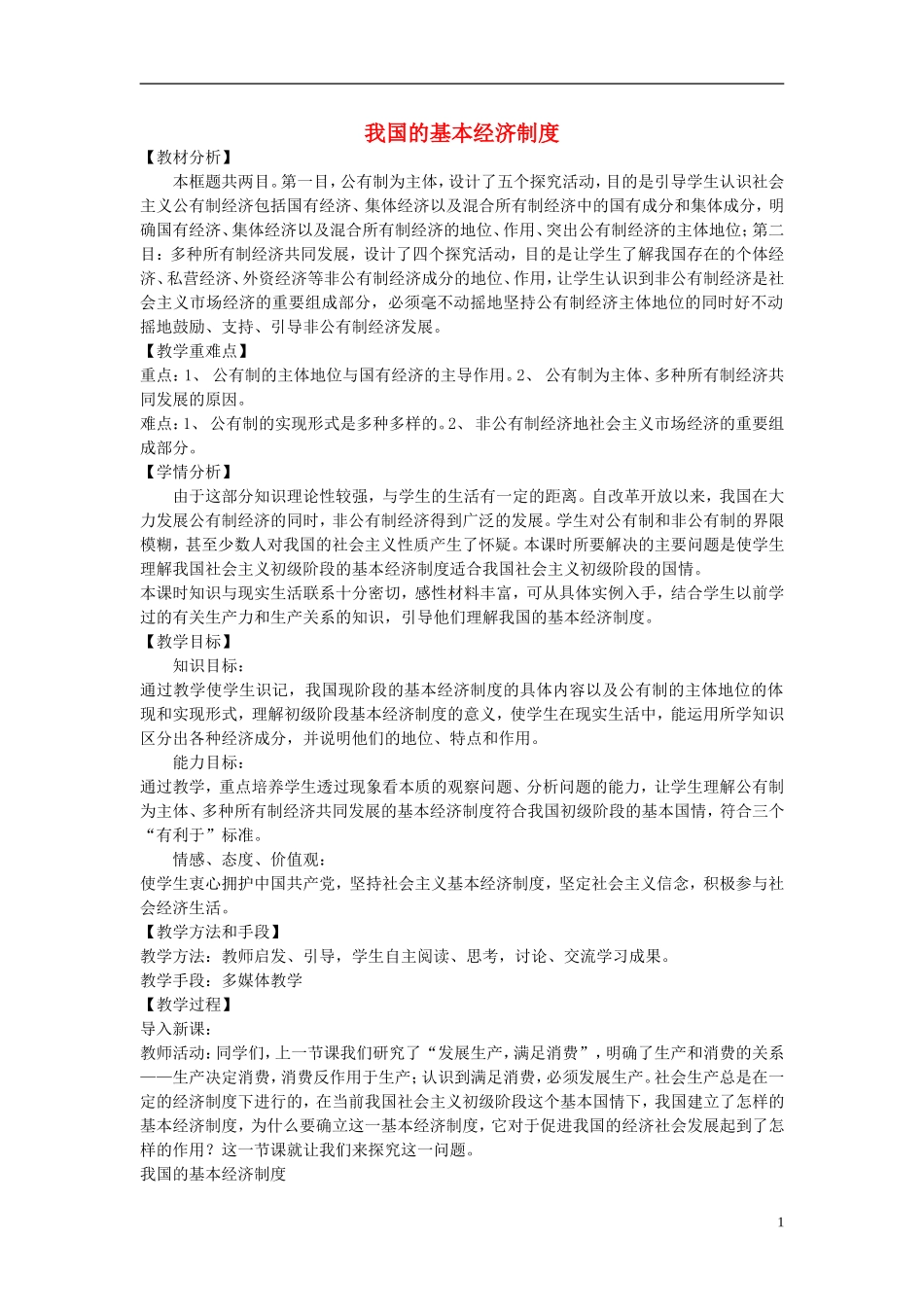 【金识源】2014年秋高中政治 2.4.2 我国的基本经济制度教案 新人教版必修1_第1页