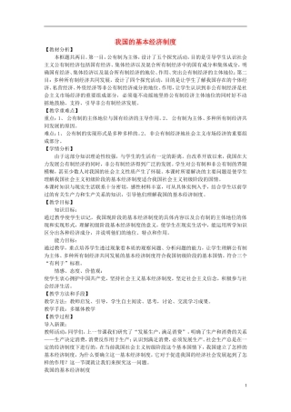 【金识源】2014年秋高中政治 2.4.2 我国的基本经济制度教案 新人教版必修1
