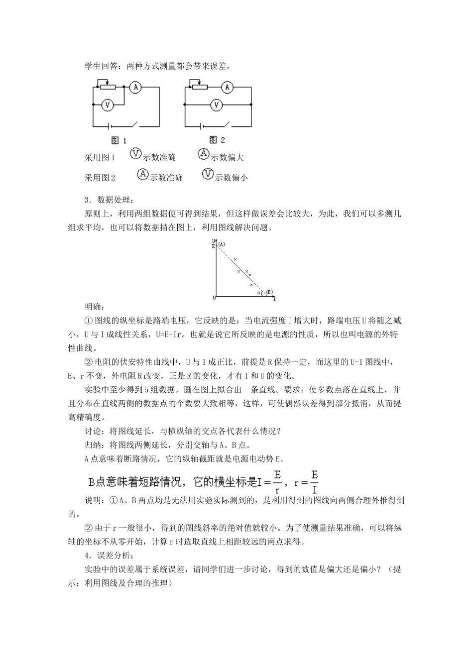 云南省德宏州潞西市芒市中学2014-2015学年高中物理 2.9 实验：测定电池的电动势和内阻教案 新人教版选修3-1_第2页