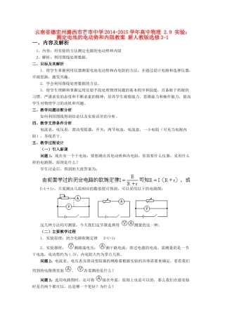 云南省德宏州潞西市芒市中学2014-2015学年高中物理 2.9 实验：测定电池的电动势和内阻教案 新人教版选修3-1