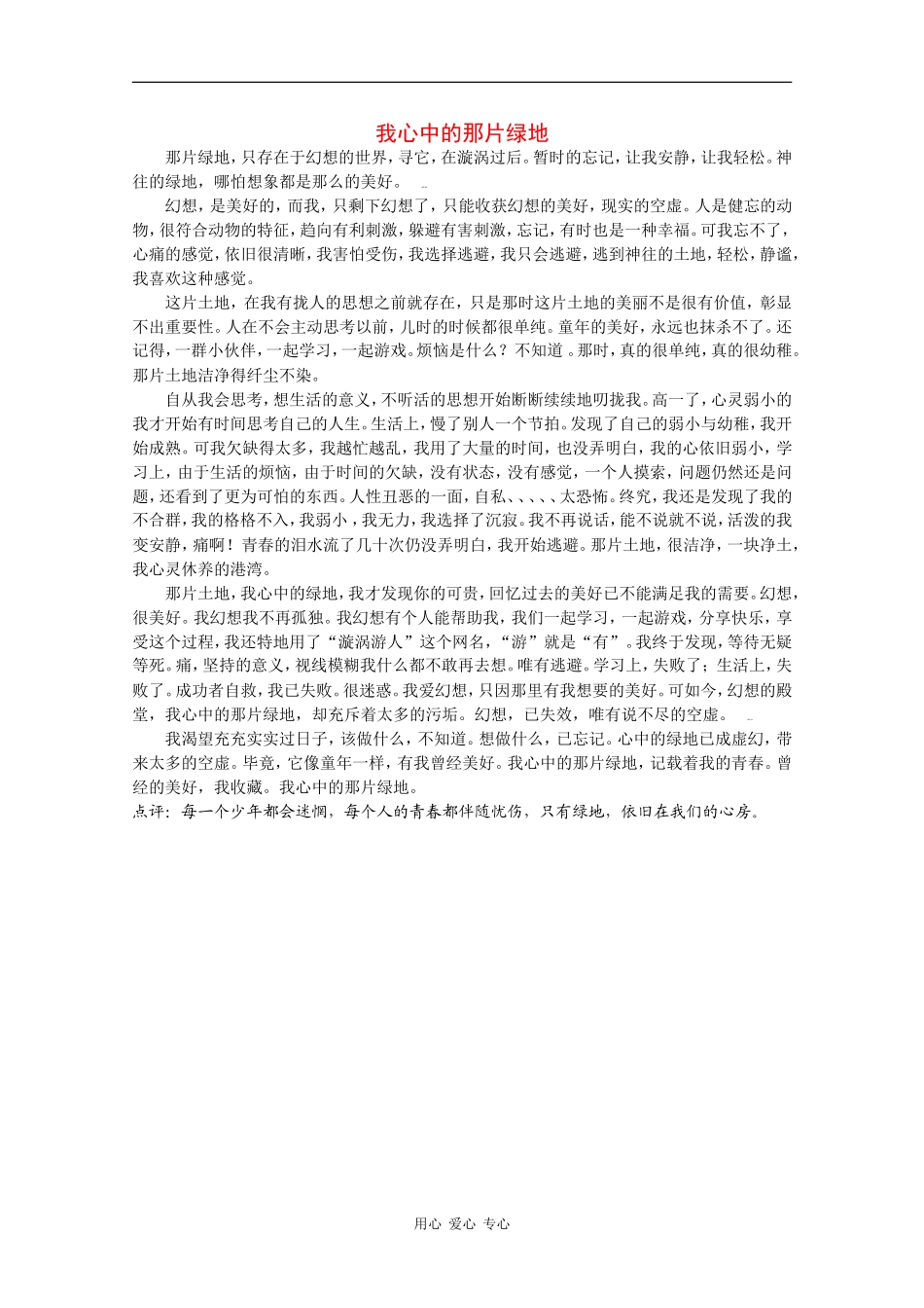 云南省2010届高三语文高考精品作文《我心中的那片绿地》素材 人教版_第1页