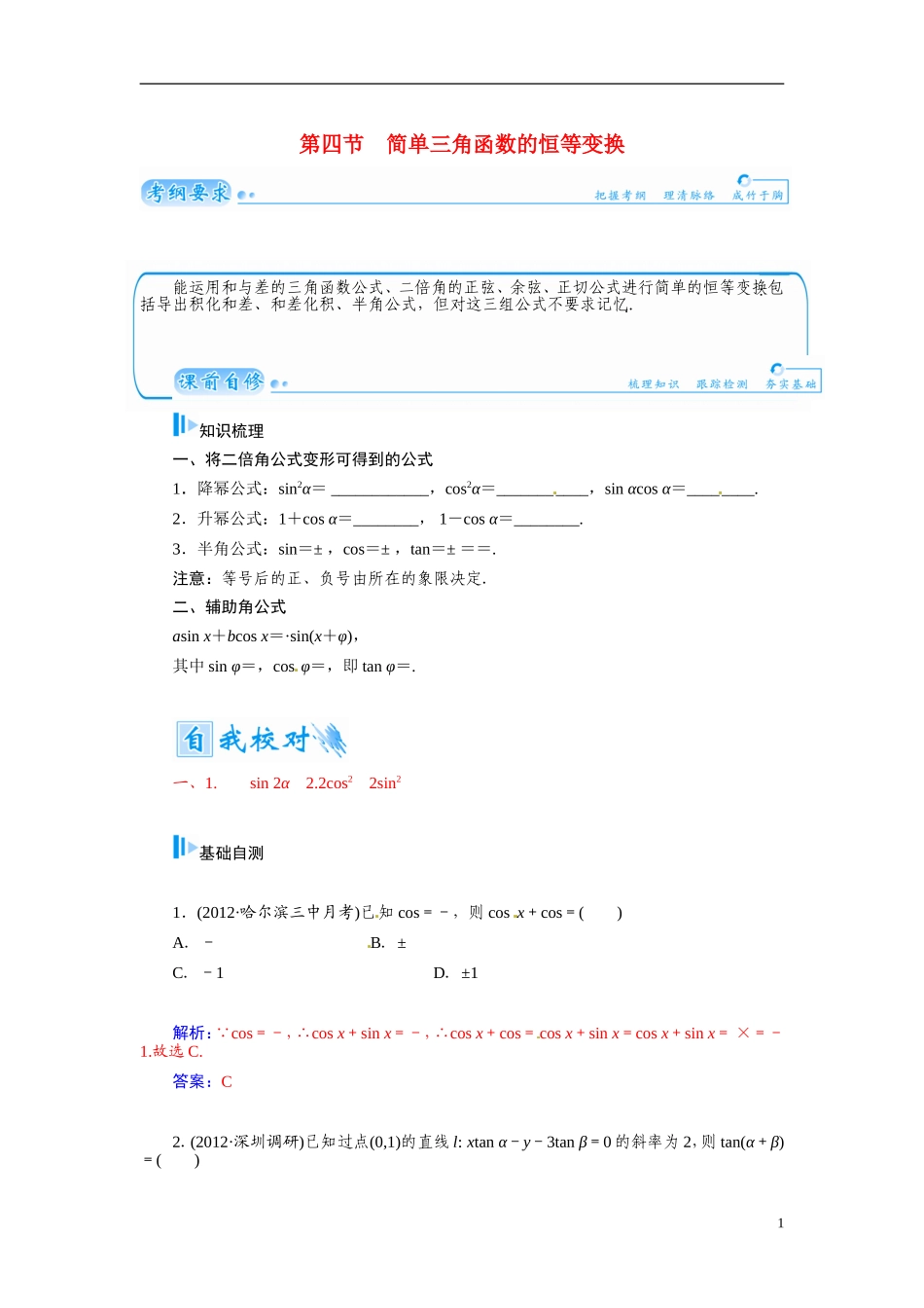【金版学案】2015届高考数学总复习 基础知识名师讲义 第三章 第四节简单三角函数的恒等变换 文_第1页