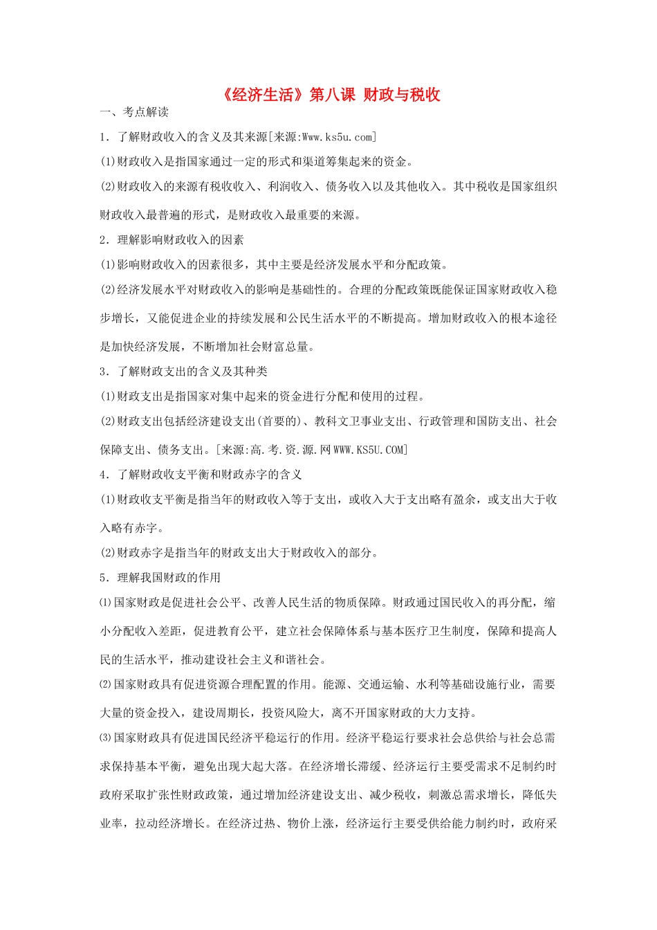 云南省2011届高三政治一轮复习学案：第八课 《财政与税收》_第1页