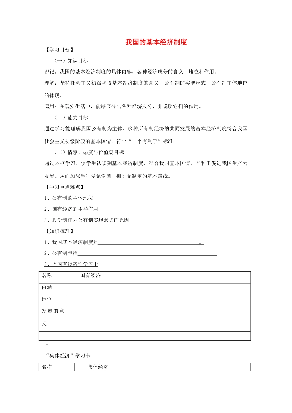 【金识源】2014年秋高中政治 2.4.2 我国的基本经济制度学案 新人教版必修1_第1页
