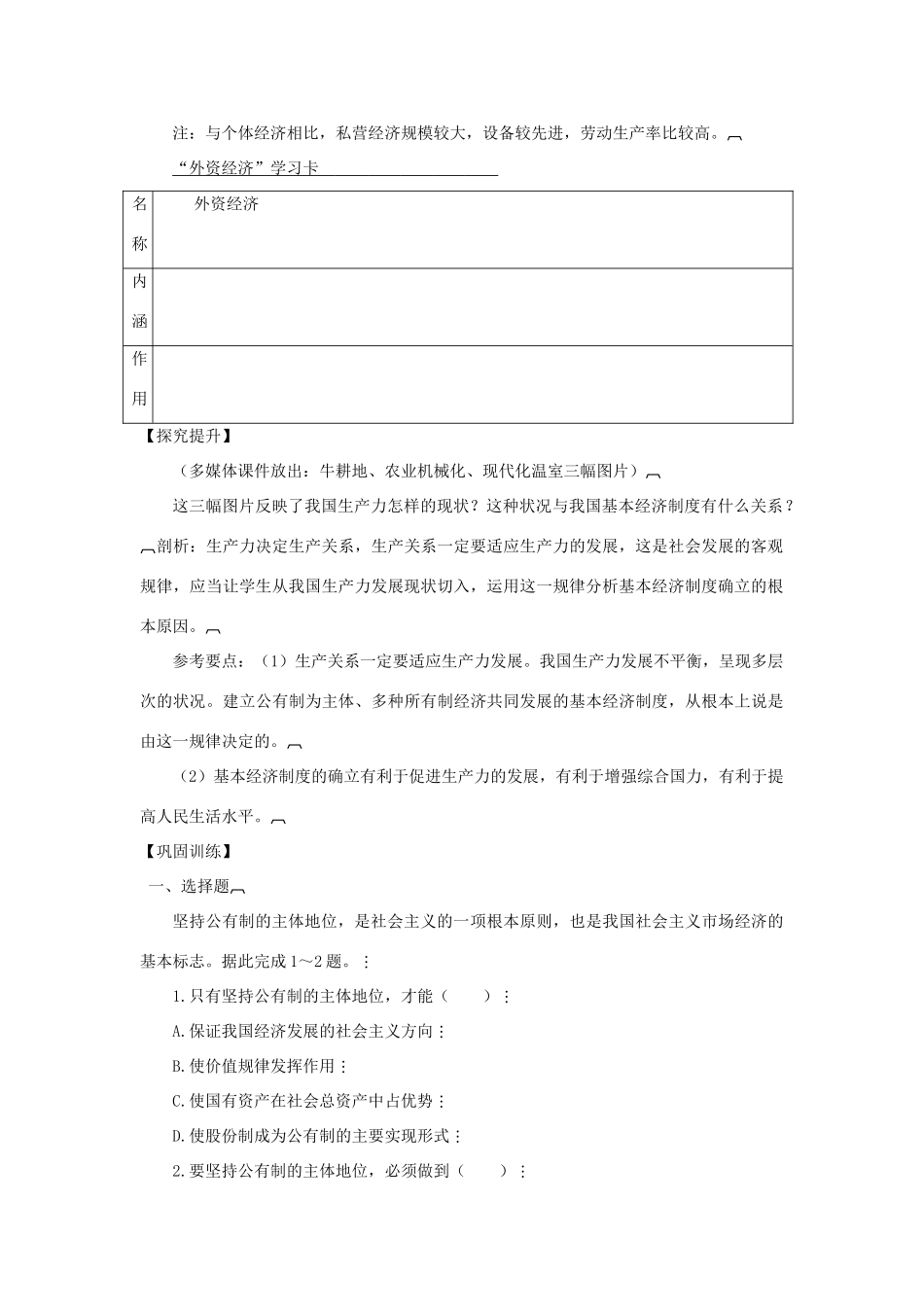 【金识源】2014年秋高中政治 2.4.2 我国的基本经济制度学案 新人教版必修1_第3页