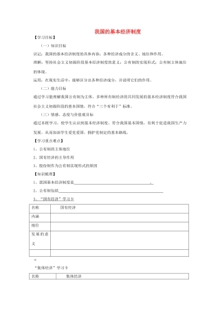 【金识源】2014年秋高中政治 2.4.2 我国的基本经济制度学案 新人教版必修1