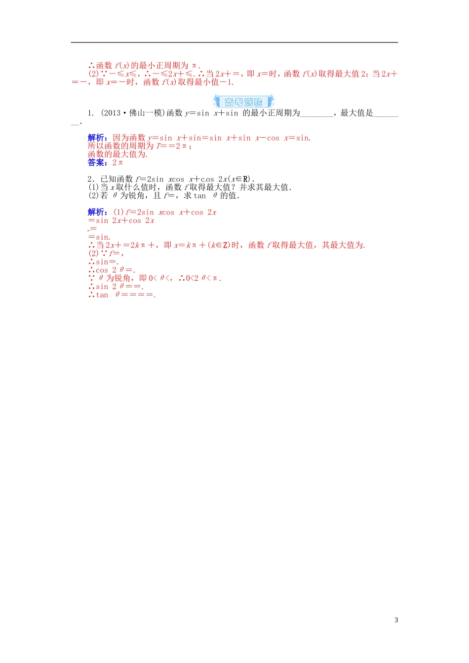 【金版学案】2015届高考数学总复习 基础知识名师讲义 第三章 第五节三角函数的图象与性质 理_第3页
