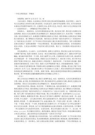 一个死文明的复活 -李晓东