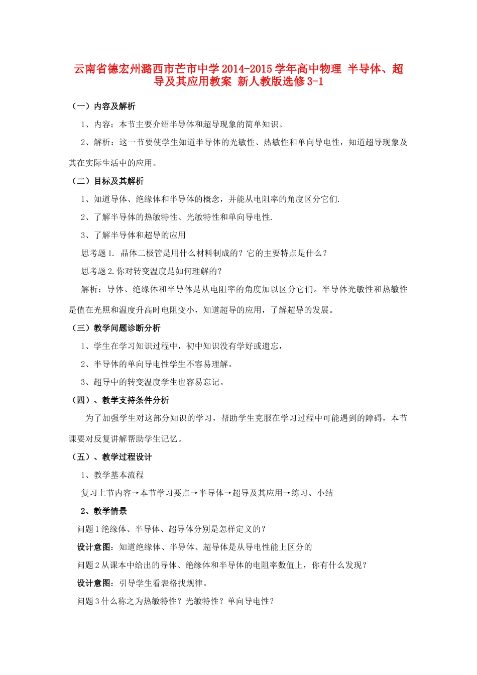 云南省德宏州潞西市芒市中学2014-2015学年高中物理 半导体、超导及其应用教案 新人教版选修3-1_第1页