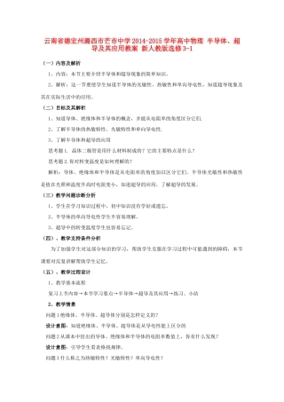 云南省德宏州潞西市芒市中学2014-2015学年高中物理 半导体、超导及其应用教案 新人教版选修3-1
