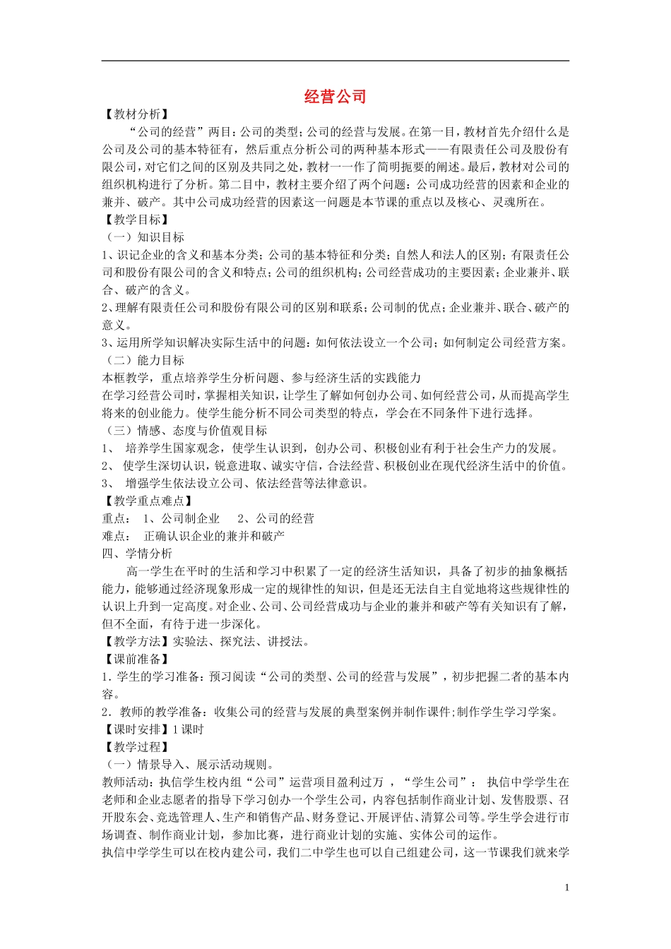 【金识源】2014年秋高中政治 2.5.1 经营公司教案 新人教版必修1_第1页