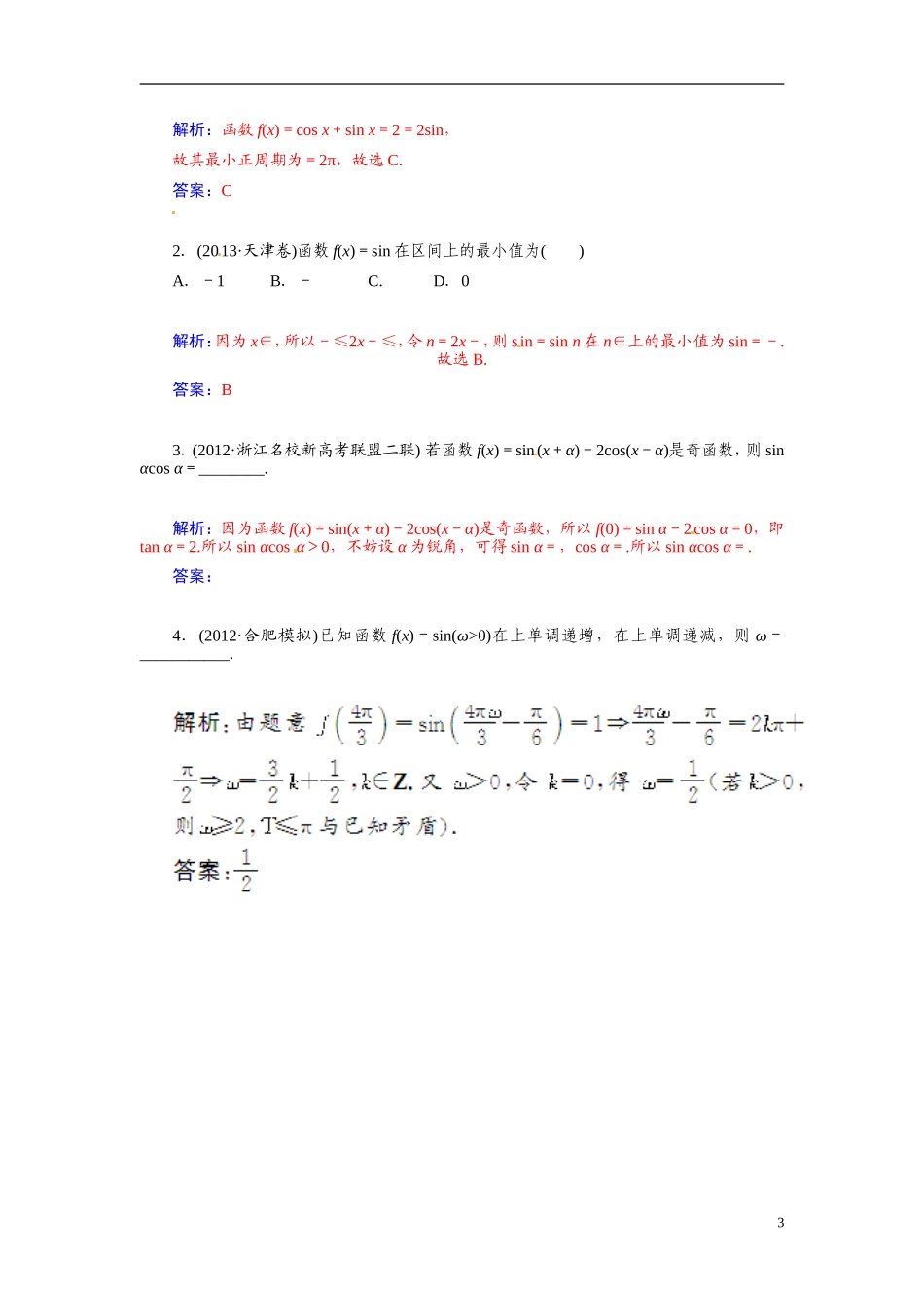 【金版学案】2015届高考数学总复习 基础知识名师讲义 第三章 第五节三角函数的图象与性质 文_第3页
