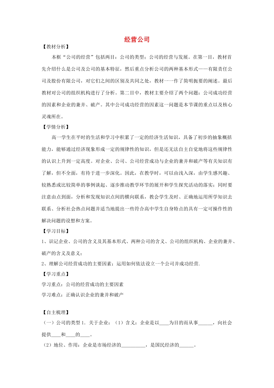 【金识源】2014年秋高中政治 2.5.1 经营公司学案 新人教版必修1_第1页