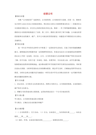 【金识源】2014年秋高中政治 2.5.1 经营公司学案 新人教版必修1