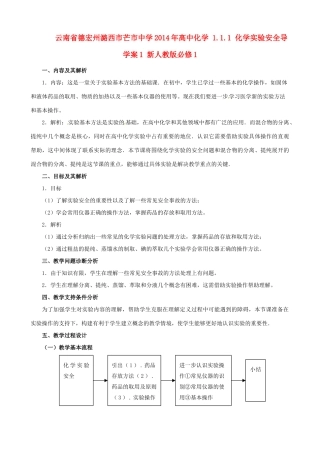 云南省德宏州潞西市芒市中学2014年高中化学 1.1.1 化学实验安全导学案1 新人教版必修1
