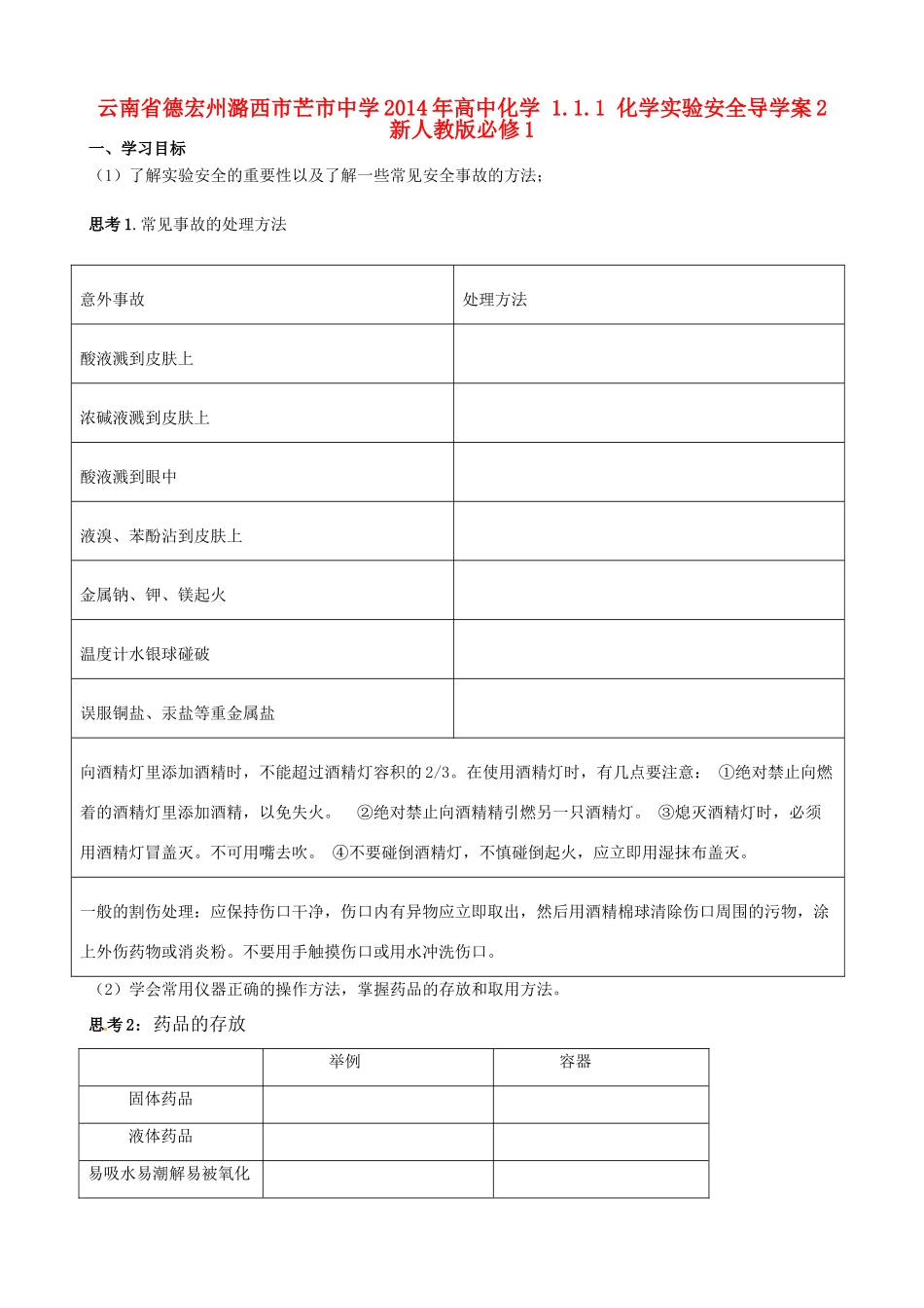 云南省德宏州潞西市芒市中学2014年高中化学 1.1.1 化学实验安全导学案2 新人教版必修1_第1页