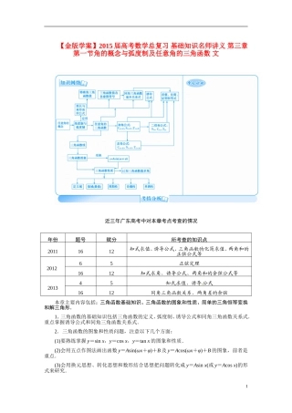 【金版学案】2015届高考数学总复习 基础知识名师讲义 第三章 第一节角的概念与弧度制及任意角的三角函数 文