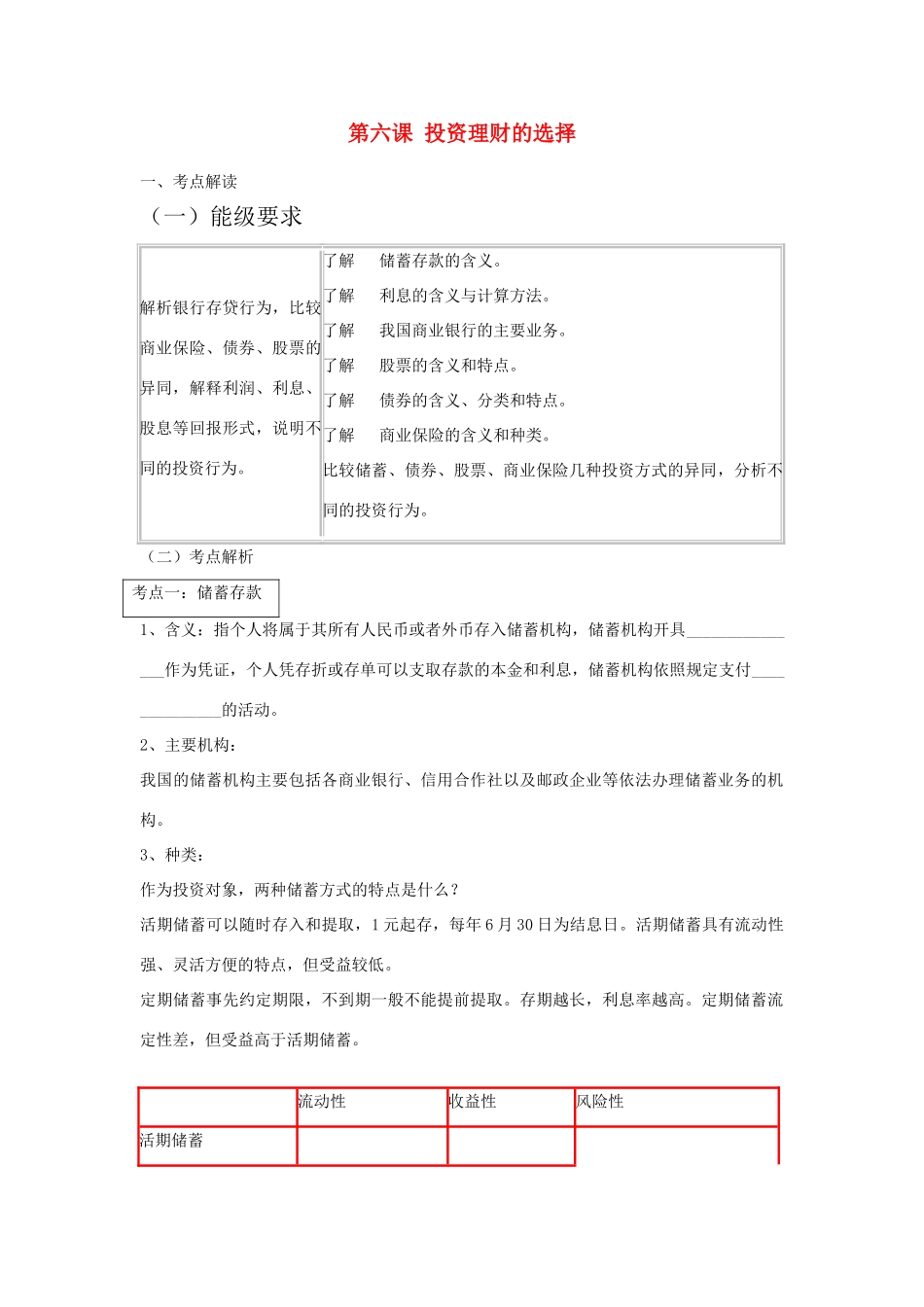 云南省2011届高三政治一轮复习学案：第六课 《投资理财的选择》_第1页