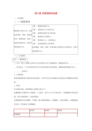 云南省2011届高三政治一轮复习学案：第六课 《投资理财的选择》