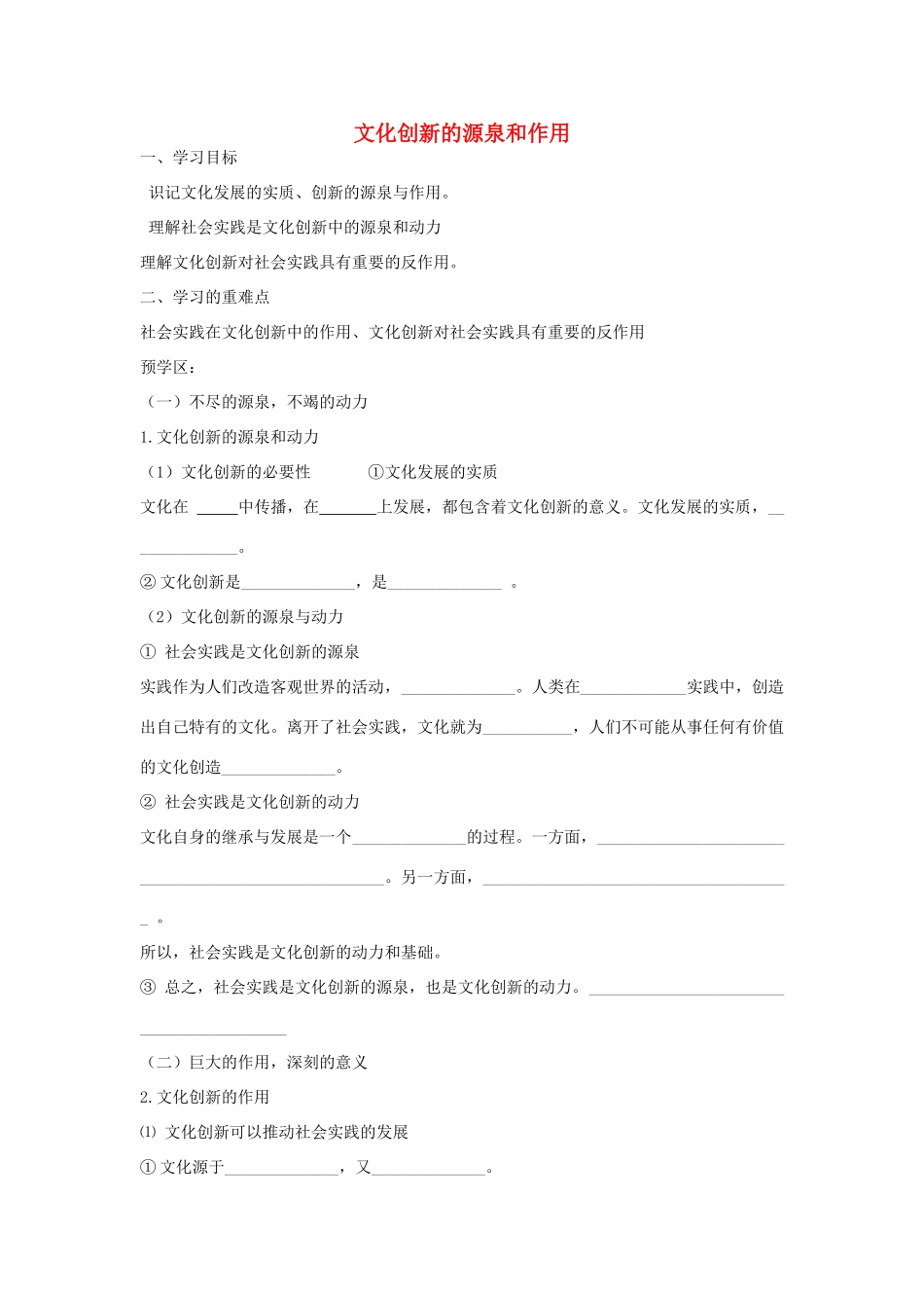 【金识源】2014年秋高中政治 2.5.1 文化创新的源泉和作用学案 新人教版必修3 _第1页