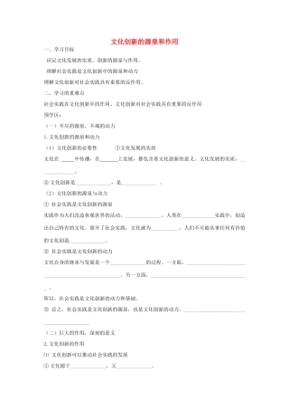【金识源】2014年秋高中政治 2.5.1 文化创新的源泉和作用学案 新人教版必修3 