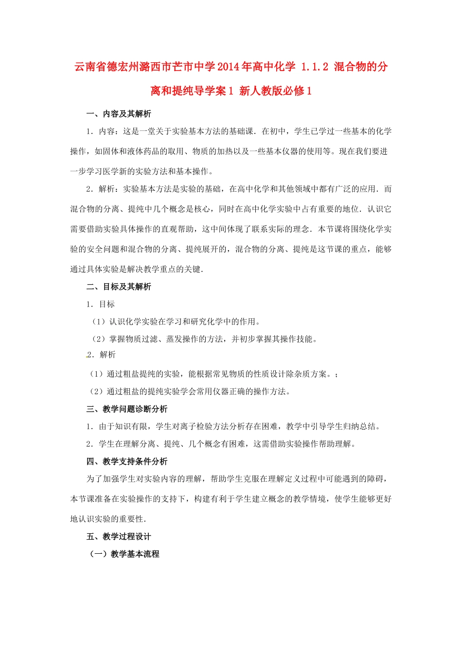 云南省德宏州潞西市芒市中学2014年高中化学 1.1.2 混合物的分离和提纯导学案1 新人教版必修1_第1页