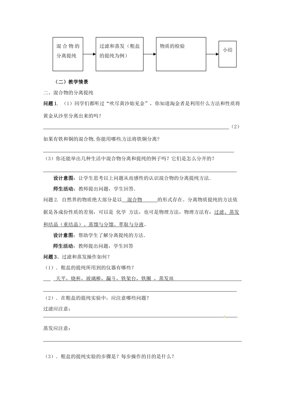 云南省德宏州潞西市芒市中学2014年高中化学 1.1.2 混合物的分离和提纯导学案1 新人教版必修1_第2页