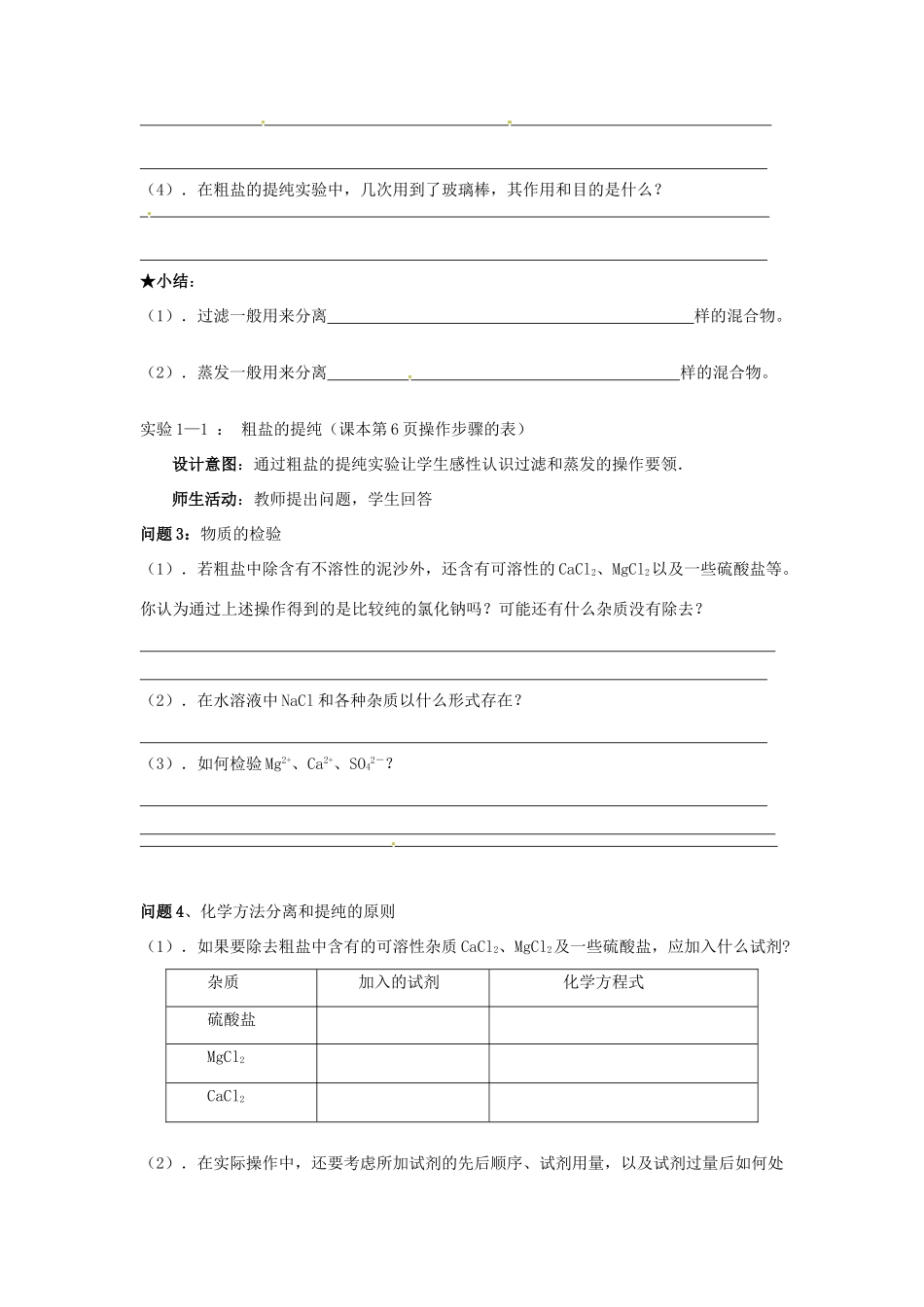 云南省德宏州潞西市芒市中学2014年高中化学 1.1.2 混合物的分离和提纯导学案1 新人教版必修1_第3页