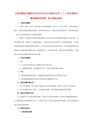 云南省德宏州潞西市芒市中学2014年高中化学 1.1.2 混合物的分离和提纯导学案1 新人教版必修1