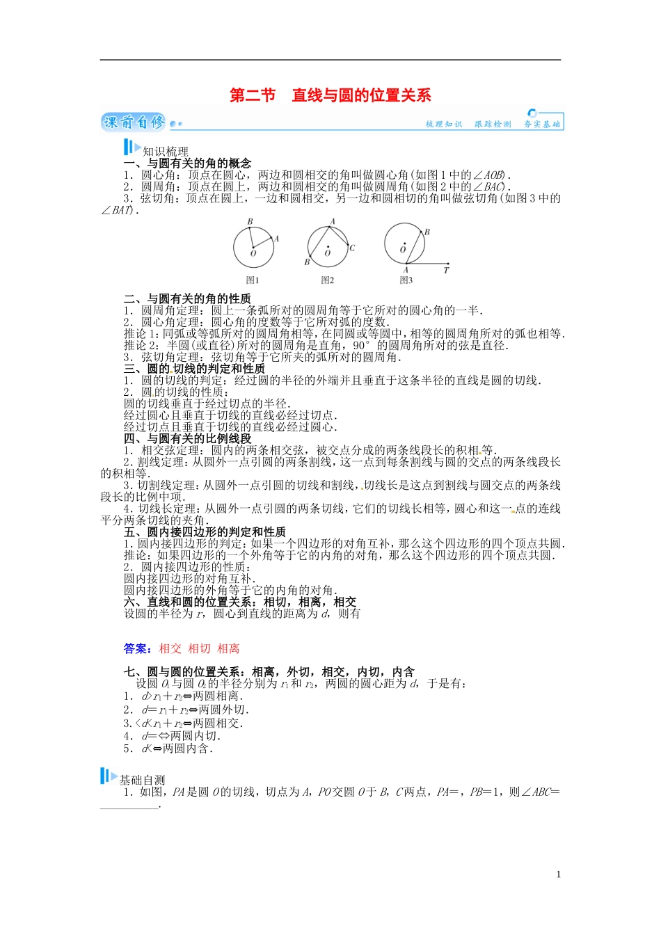 【金版学案】2015届高考数学总复习 基础知识名师讲义 第十一章 第二节直线与圆的位置关系 理_第1页
