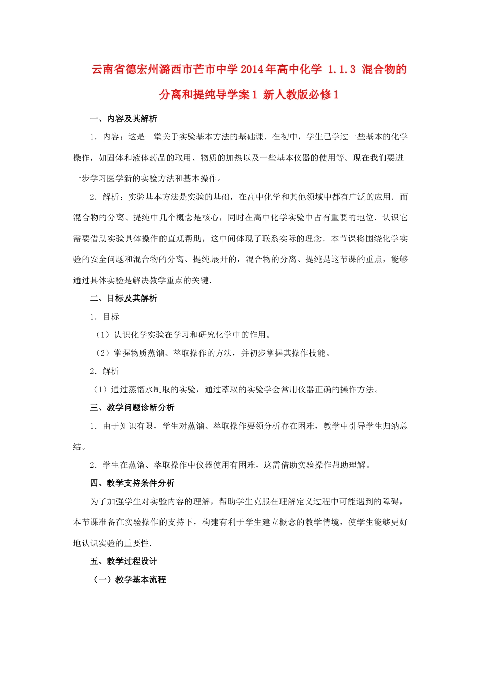 云南省德宏州潞西市芒市中学2014年高中化学 1.1.3 混合物的分离和提纯导学案1 新人教版必修1_第1页