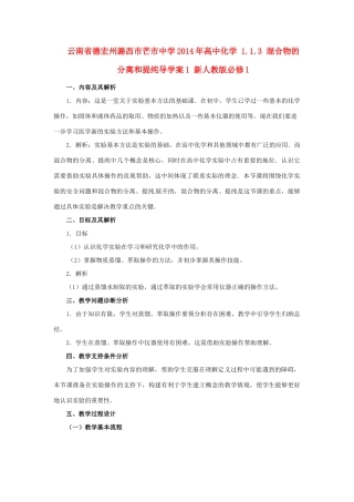 云南省德宏州潞西市芒市中学2014年高中化学 1.1.3 混合物的分离和提纯导学案1 新人教版必修1