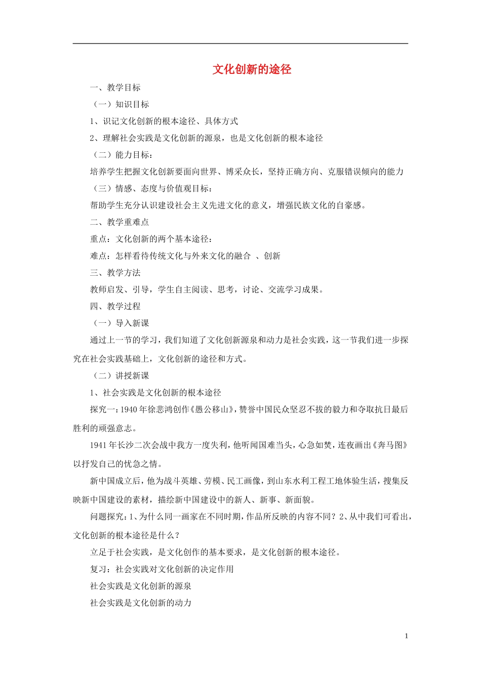 【金识源】2014年秋高中政治 2.5.2 文化创新的途径教案 新人教版必修3 _第1页