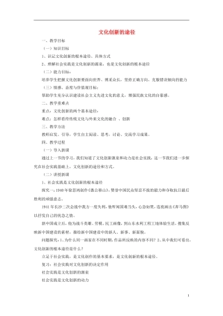 【金识源】2014年秋高中政治 2.5.2 文化创新的途径教案 新人教版必修3 