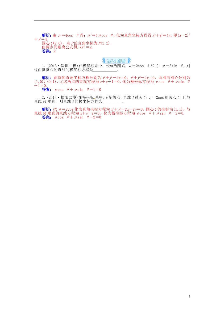 【金版学案】2015届高考数学总复习 基础知识名师讲义 第十一章 第三节坐标系 理_第3页
