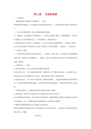 云南省2011届高三政治一轮复习学案：第三课 《多彩的消费》
