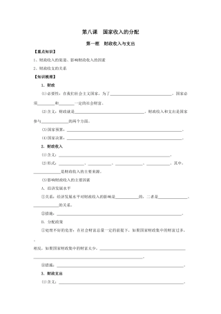 人教版必修1高中政治第八课 国家收入的分配 学案