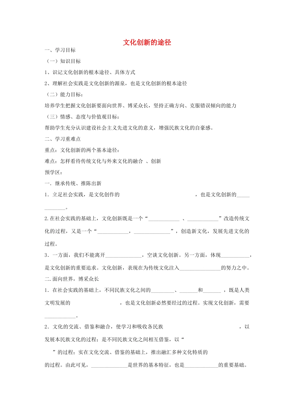 【金识源】2014年秋高中政治 2.5.2 文化创新的途径学案 新人教版必修3 _第1页