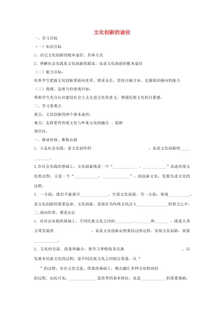 【金识源】2014年秋高中政治 2.5.2 文化创新的途径学案 新人教版必修3 