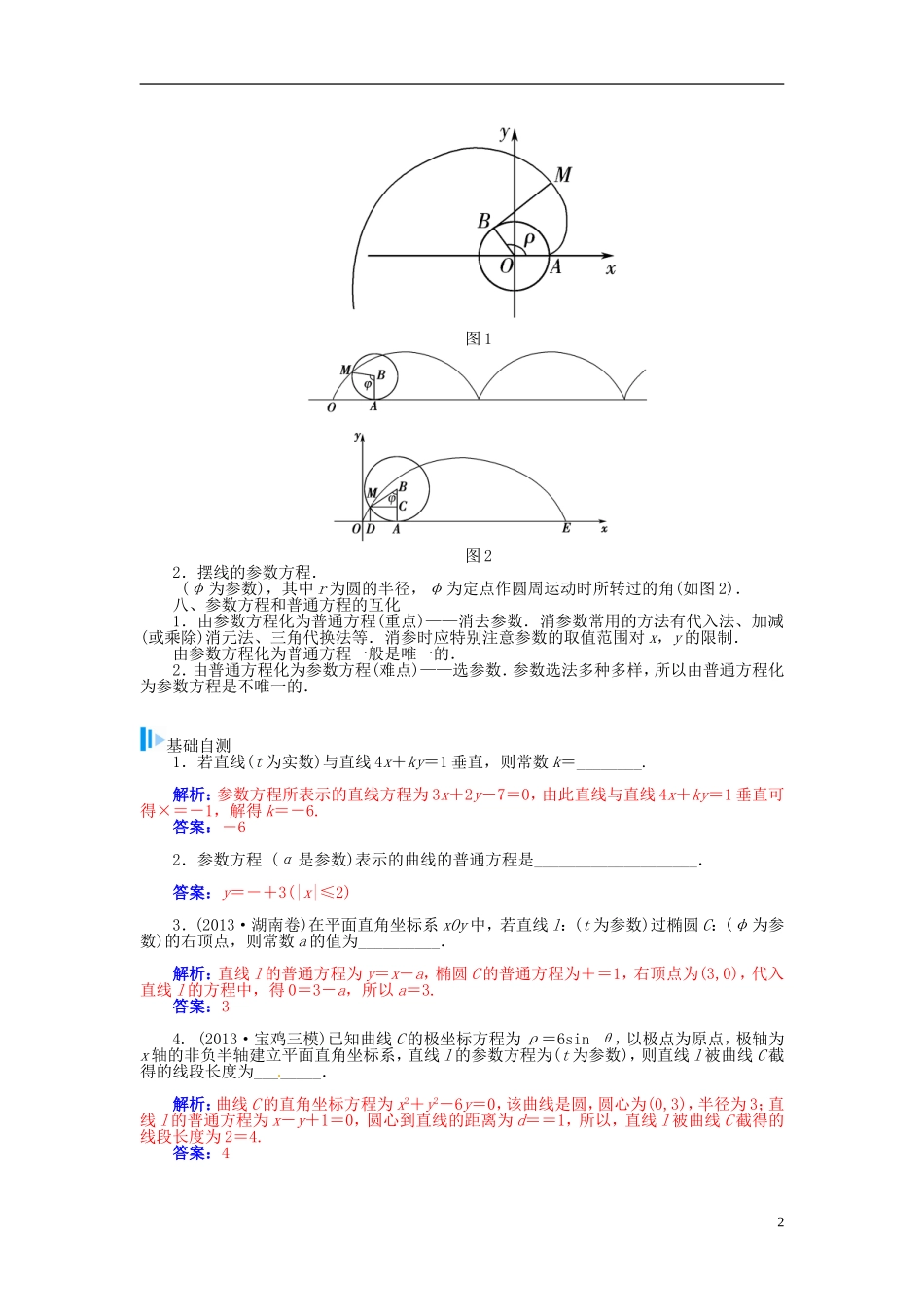 【金版学案】2015届高考数学总复习 基础知识名师讲义 第十一章 第四节参数方程 理_第2页