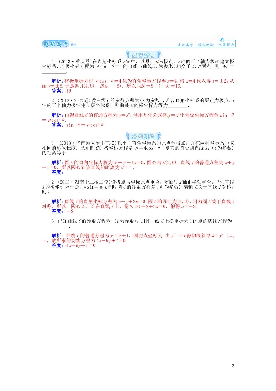 【金版学案】2015届高考数学总复习 基础知识名师讲义 第十一章 第四节参数方程 理_第3页
