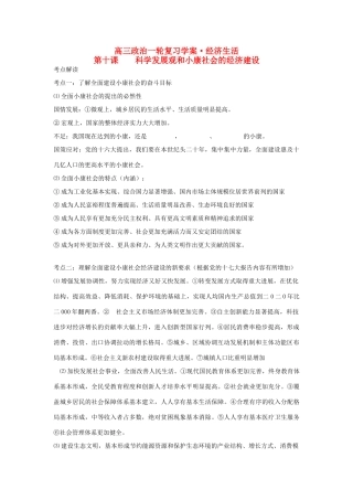 云南省2011届高三政治一轮复习学案：第十课 《科学发展观和小康社会的经济建设》
